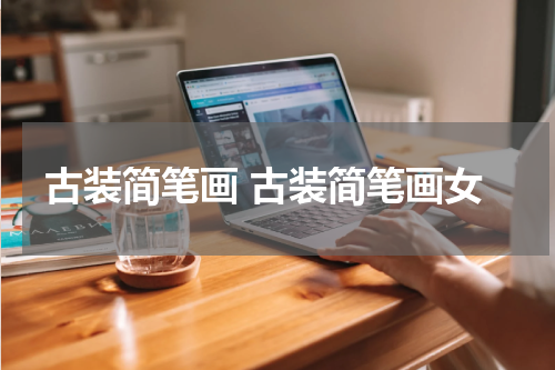 古装简笔画 古装简笔画女