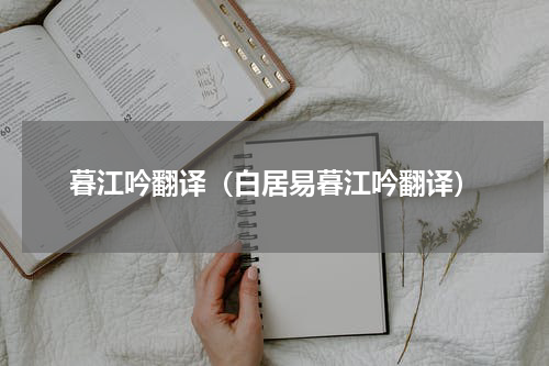 暮江吟翻译（白居易暮江吟翻译）