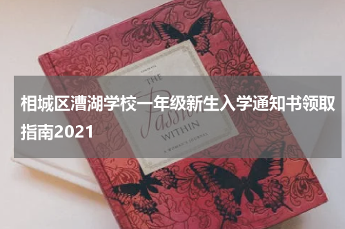 相城区漕湖学校一年级新生入学通知书领取指南2021