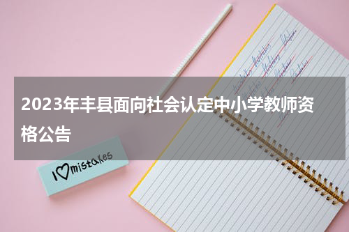 2023年丰县面向社会认定中小学教师资格公告