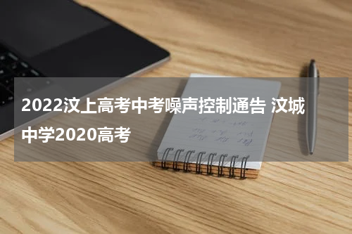 2022汶上高考中考噪声控制通告 汶城中学2020高考