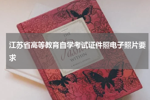 江苏省高等教育自学考试证件照电子照片要求