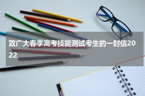 致广大春季高考技能测试考生的一封信2022