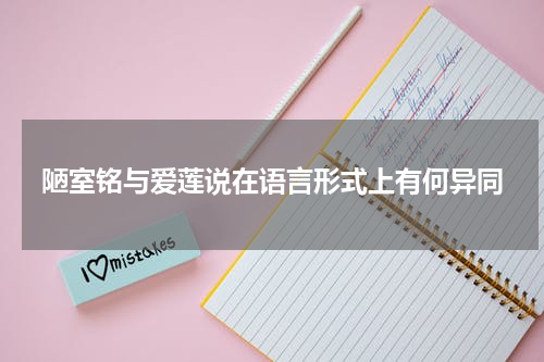 陋室铭与爱莲说在语言形式上有何异同