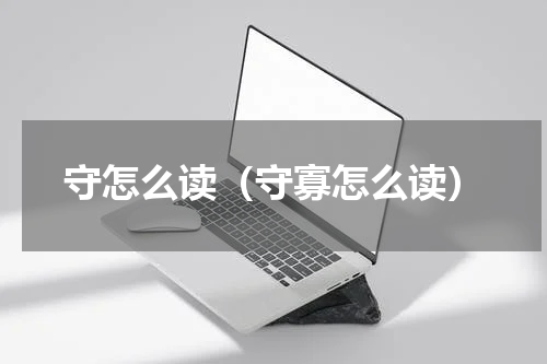 守怎么读（守寡怎么读）