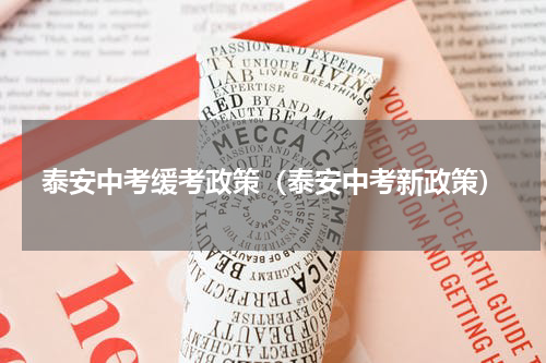 泰安中考缓考政策（泰安中考新政策）