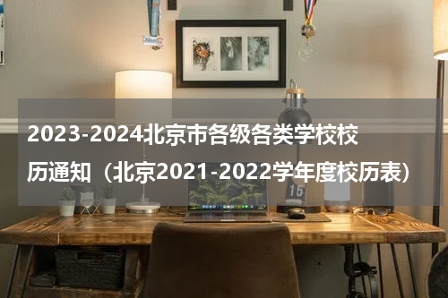 2023-2024北京市各级各类学校校历通知（北京2021-2022学年度校历表）