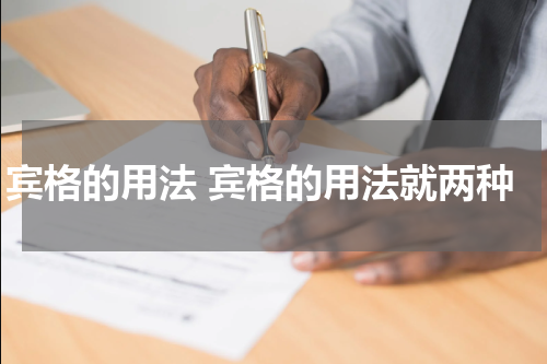 宾格的用法 宾格的用法就两种