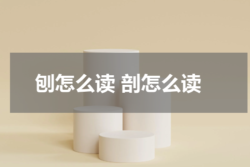 刨怎么读 剖怎么读