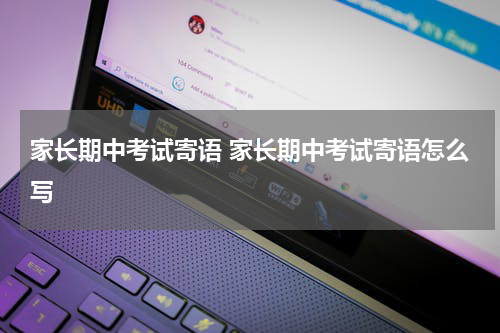 家长期中考试寄语 家长期中考试寄语怎么写