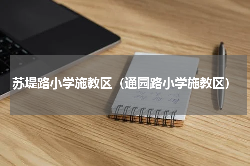 苏堤路小学施教区（通园路小学施教区）
