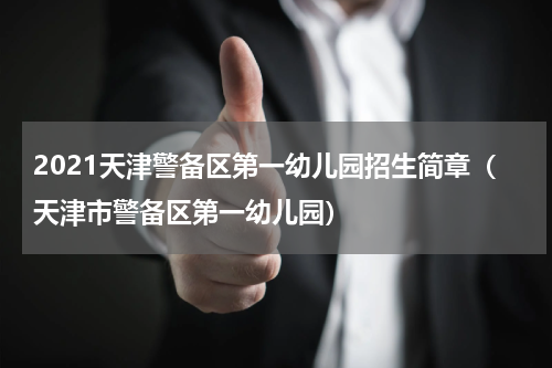 2021天津警备区第一幼儿园招生简章（天津市警备区第一幼儿园）