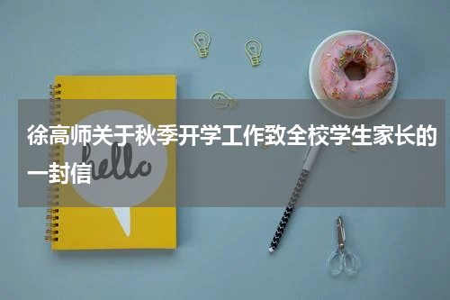 徐高师关于秋季开学工作致全校学生家长的一封信