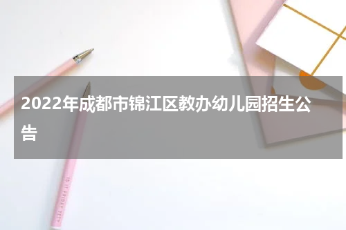 2022年成都市锦江区教办幼儿园招生公告
