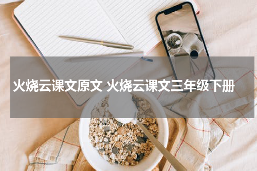火烧云课文原文 火烧云课文三年级下册