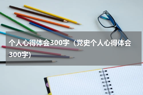 个人心得体会300字（党史个人心得体会300字）