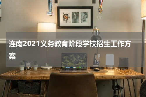 连南2021义务教育阶段学校招生工作方案