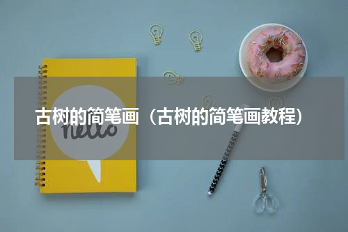 古树的简笔画（古树的简笔画教程）