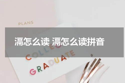 滆怎么读 滆怎么读拼音