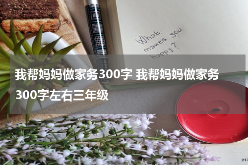 我帮妈妈做家务300字 我帮妈妈做家务300字左右三年级