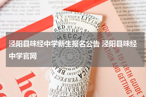 泾阳县味经中学新生报名公告 泾阳县味经中学官网