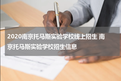 2020南京托马斯实验学校线上招生 南京托马斯实验学校招生信息