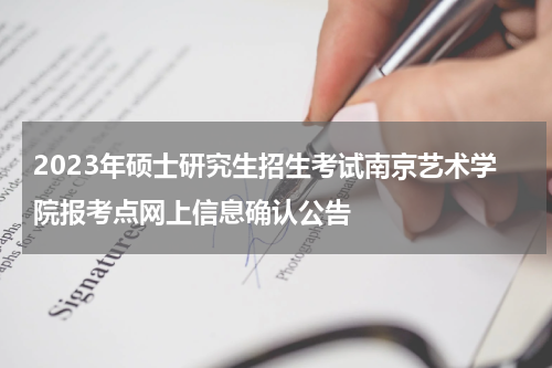 2023年硕士研究生招生考试南京艺术学院报考点网上信息确认公告