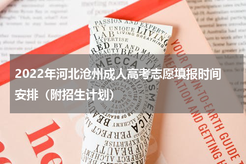 2022年河北沧州成人高考志愿填报时间安排（附招生计划）