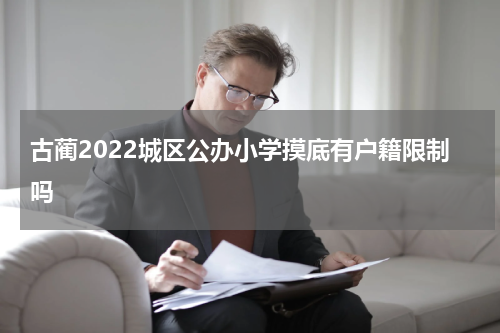 古蔺2022城区公办小学摸底有户籍限制吗