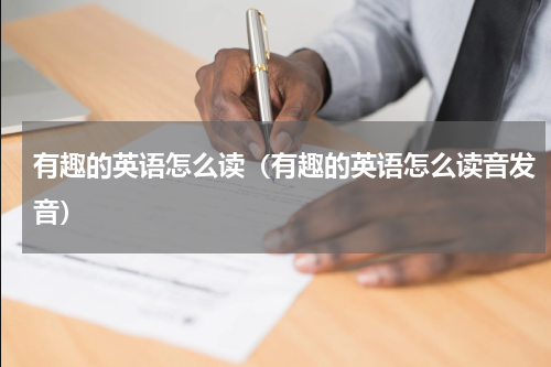 有趣的英语怎么读（有趣的英语怎么读音发音）