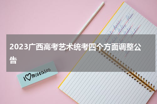 2023广西高考艺术统考四个方面调整公告