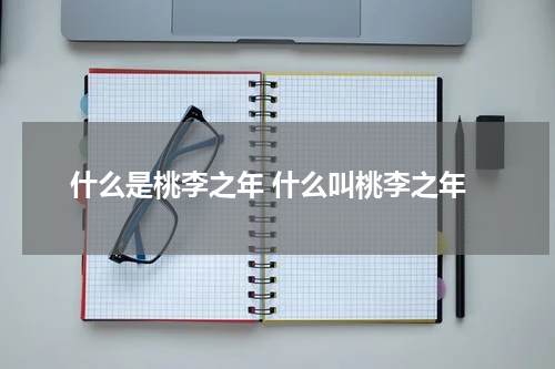 什么是桃李之年 什么叫桃李之年