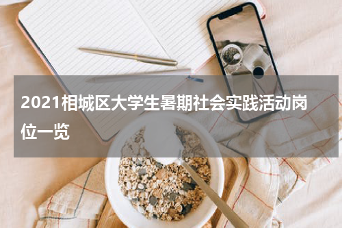 2021相城区大学生暑期社会实践活动岗位一览