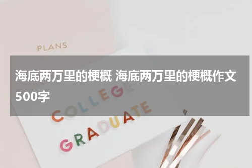 海底两万里的梗概 海底两万里的梗概作文500字