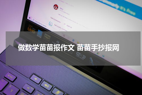 做数学苗苗报作文 苗苗手抄报网