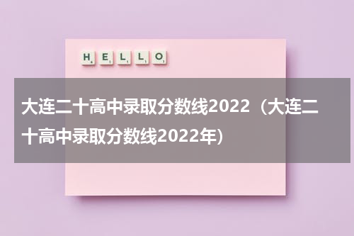 大连二十高中录取分数线2022（大连二十高中录取分数线2022年）