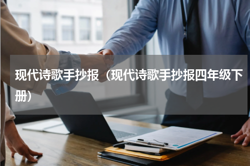 现代诗歌手抄报（现代诗歌手抄报四年级下册）