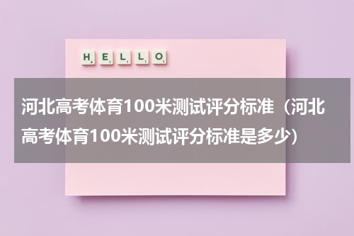 河北高考体育100米测试评分标准（河北高考体育100米测试评分标准是多少）