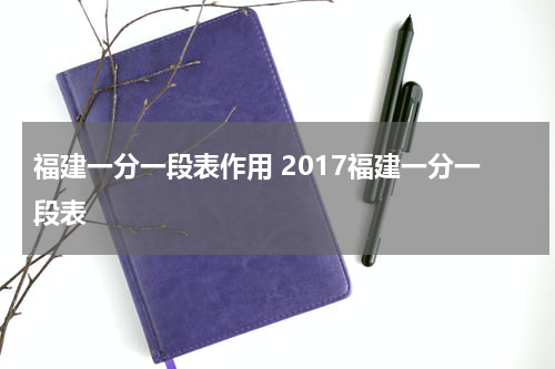 福建一分一段表作用 2017福建一分一段表