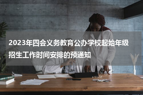 2023年四会义务教育公办学校起始年级招生工作时间安排的预通知