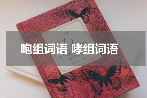 咆组词语 哮组词语