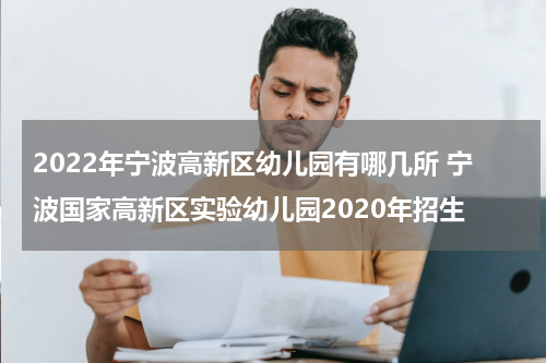 2022年宁波高新区幼儿园有哪几所 宁波国家高新区实验幼儿园2020年招生
