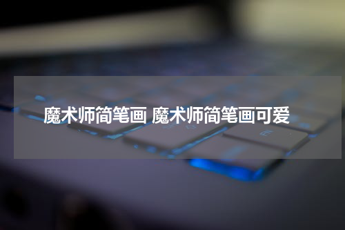 魔术师简笔画 魔术师简笔画可爱