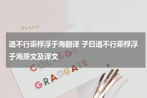 道不行乘桴浮于海翻译 子曰道不行乘桴浮于海原文及译文