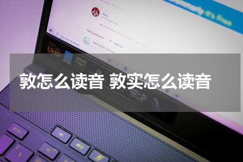 敦怎么读音 敦实怎么读音