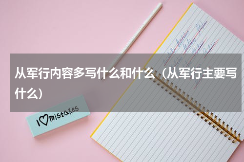 从军行内容多写什么和什么（从军行主要写什么）
