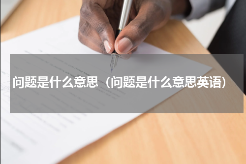 问题是什么意思（问题是什么意思英语）