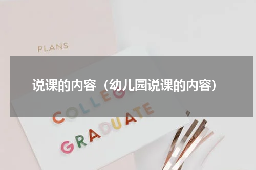 说课的内容（幼儿园说课的内容）