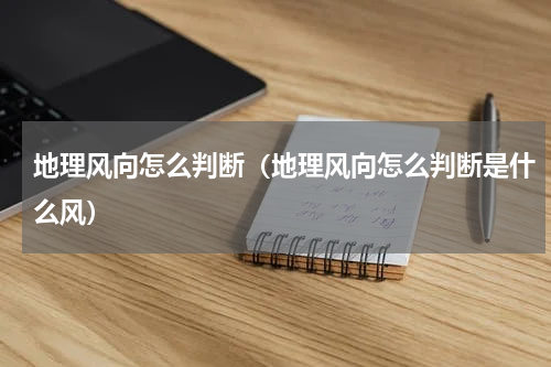 地理风向怎么判断（地理风向怎么判断是什么风）