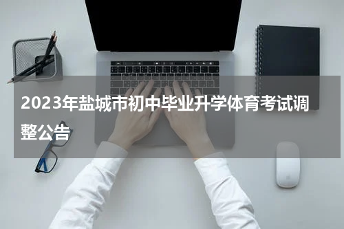 2023年盐城市初中毕业升学体育考试调整公告